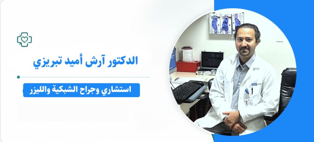 الدكتور آرش أميد تبريزي – استشاري وجراح الشبكية والليزر