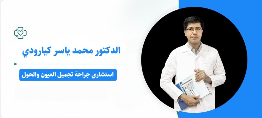 الدكتور محمد ياسر كيارودي – استشاري جراحة تجميل العيون والحول