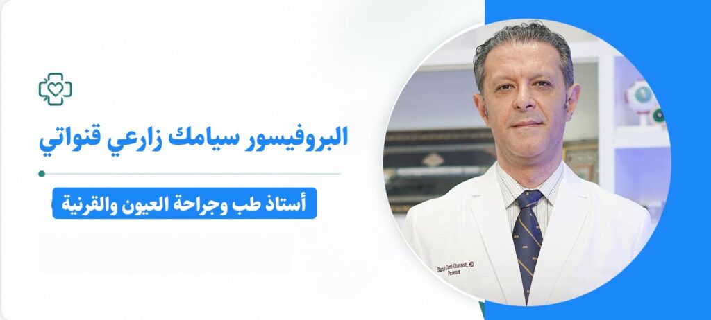 البروفيسور سيامك زارعي قنواتي – أستاذ طب وجراحة العيون والقرنية