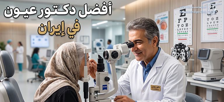 أفضل دكتور عيون في ايران