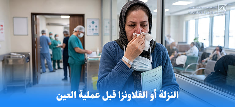 النزلة أو الفلاونزا قبل عملية العين