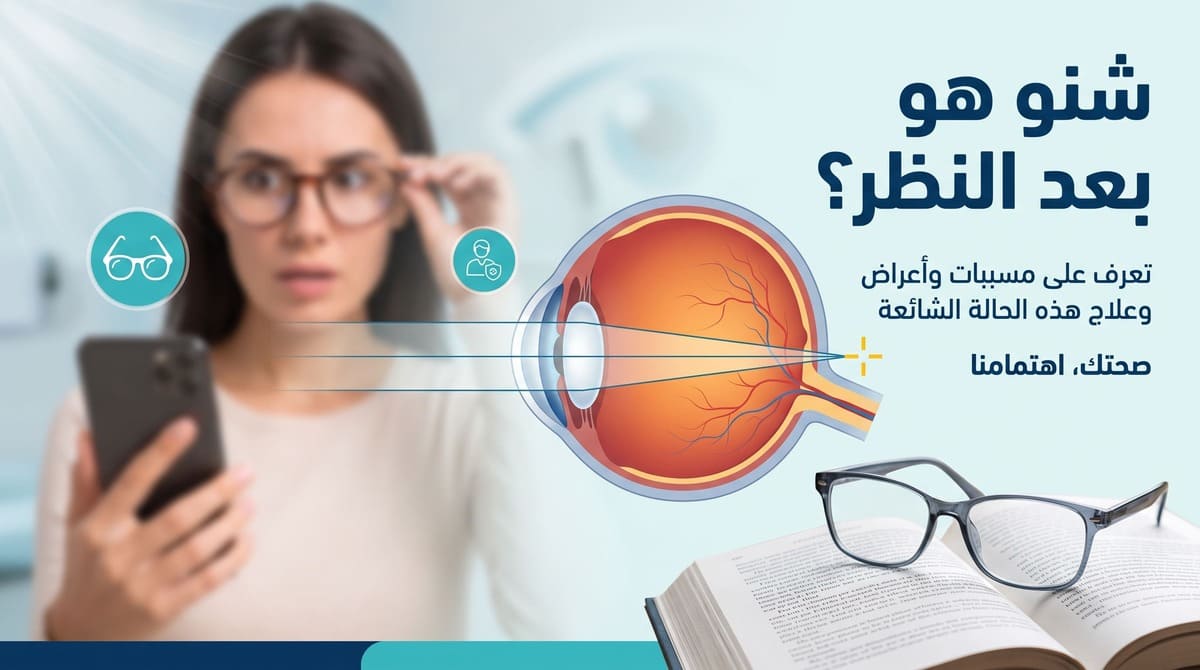 شنو هو بعد النظر؟