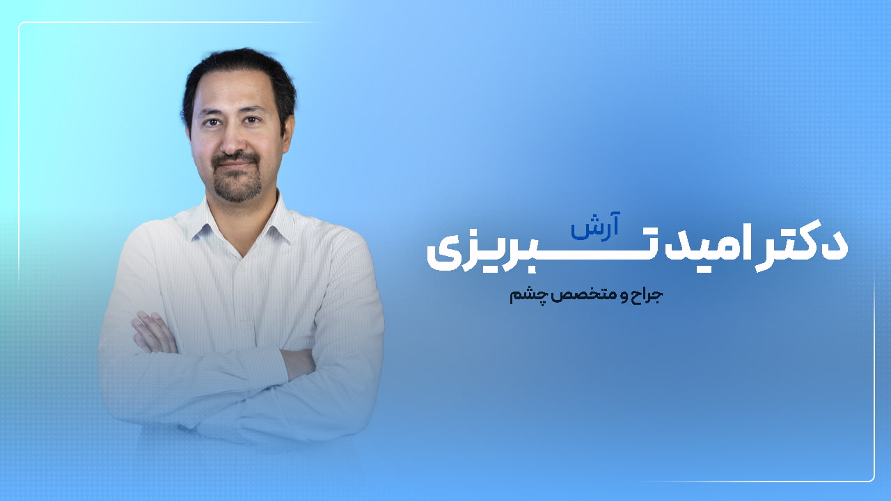 دکتر آرش امید تبریزی