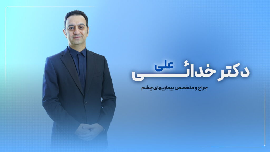 دکتر علی خدایی