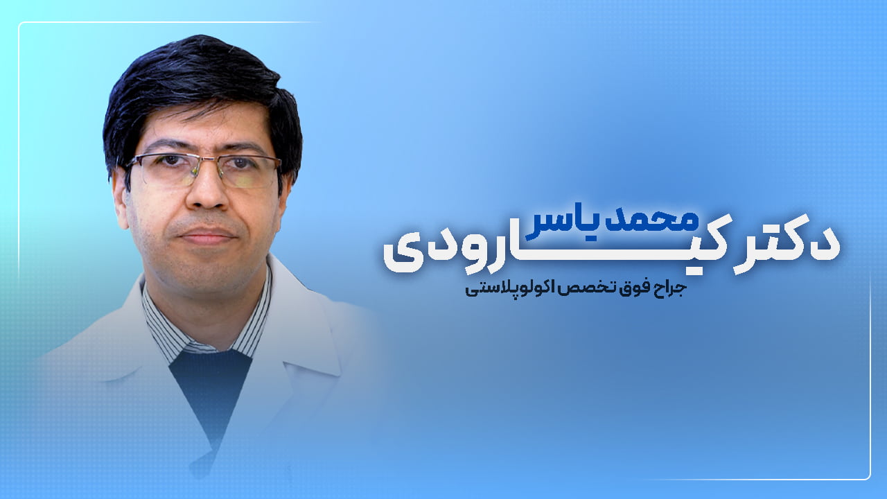 دکتر محمدیاسر کیارودی