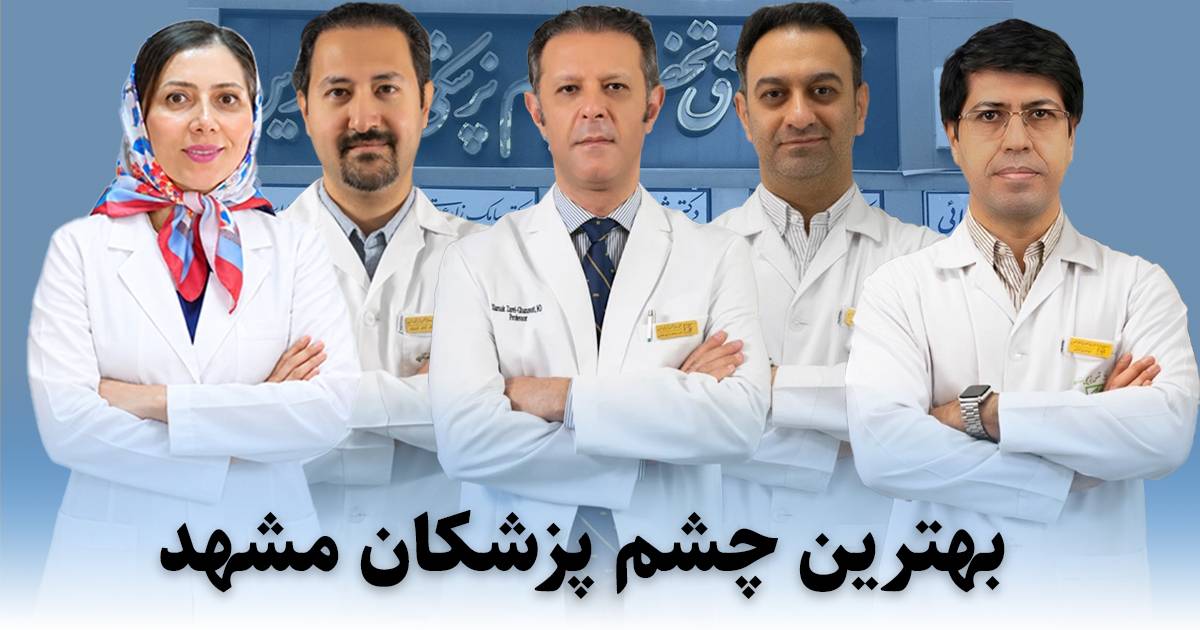 بهترین چشم پزشک مشهد