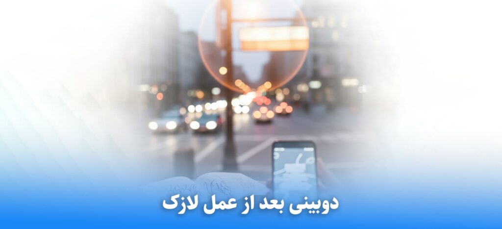 دوبینی بعد از عمل لازک