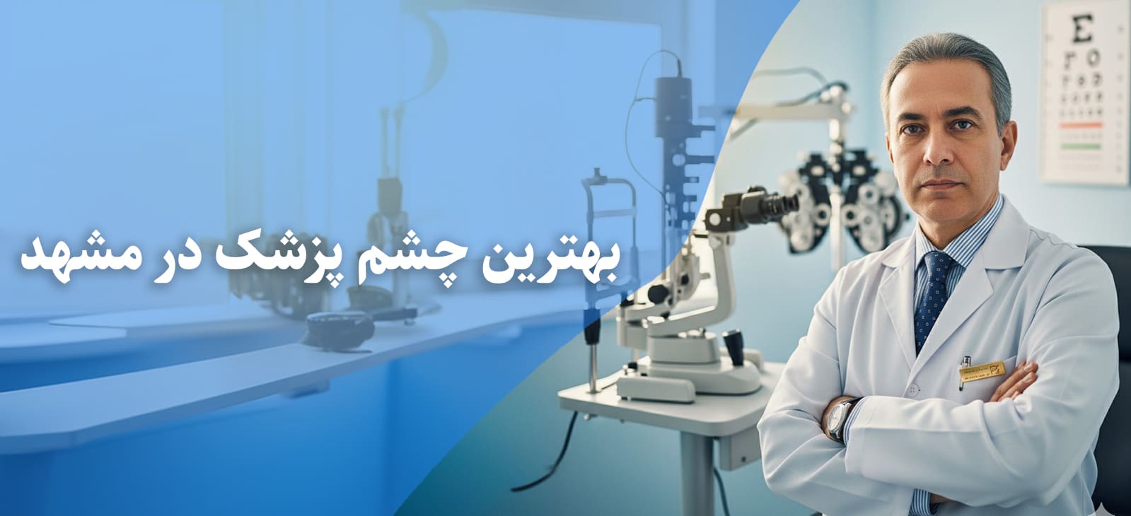 بهترین چشم پزشک مشهد