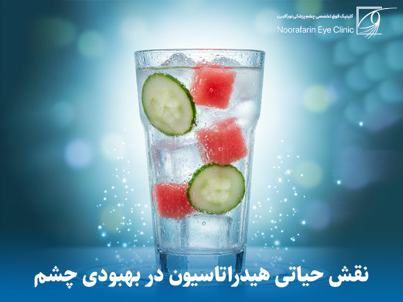 نقش حیاتی هیدراتاسیون در بهبودی