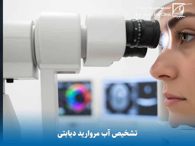 تشخیص آب مروارید دیابتی: معاینات و غربالگریهای ضروری قبل از جراحی