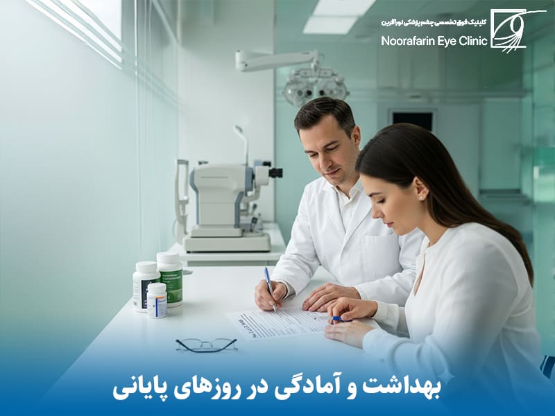 بهداشت و آمادگی در روزهای پایانی قبل از عمل جراحی لیزیک چشم