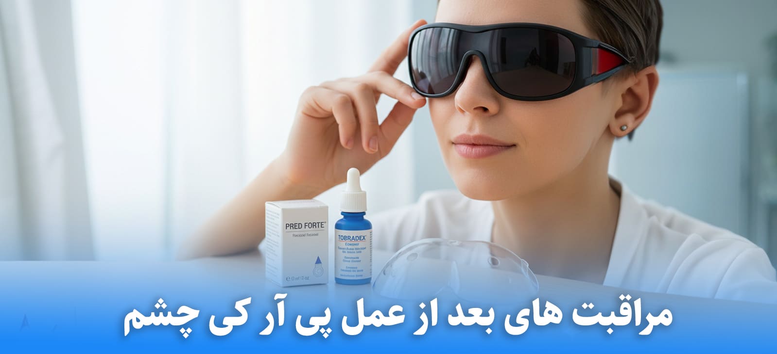 مراقبت های بعداز عمل پی آر کی چشم
