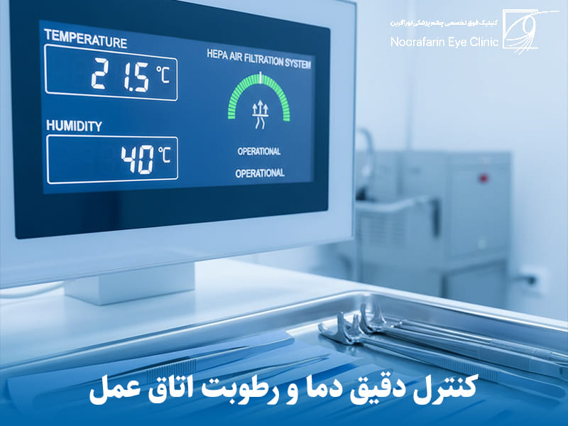 کنترل دقیق دما و رطوبت اتاق عمل