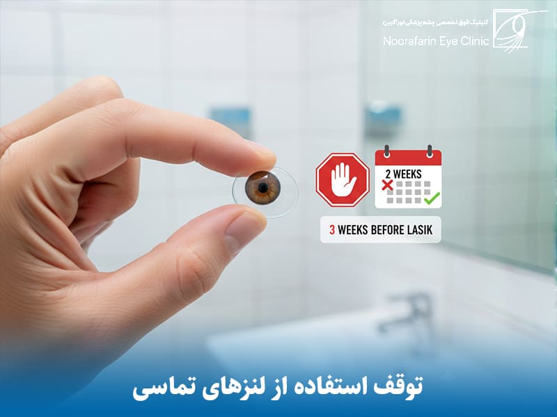 توقف استفاده از لنزهای تماسی: مهم‌ترین گام قبل از عمل لیزیک چشم