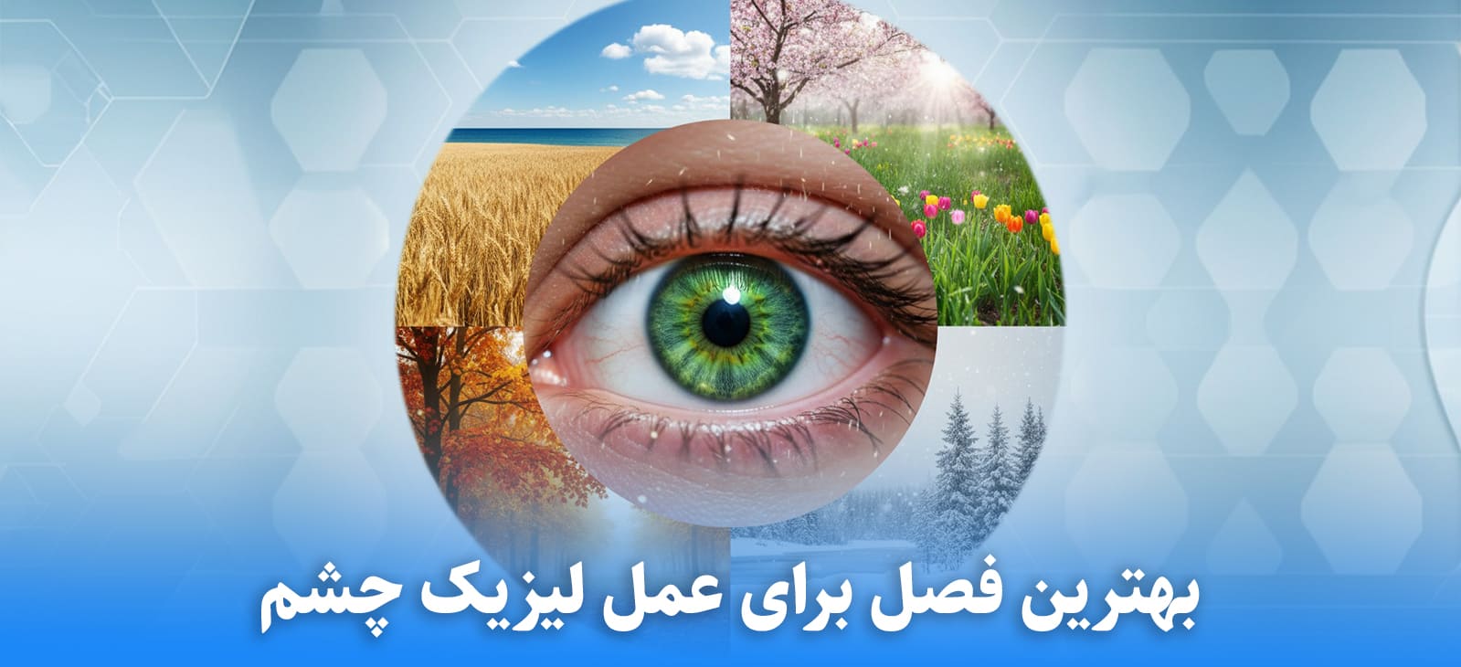 بهترین فصل برای عمل لیزیک چشم