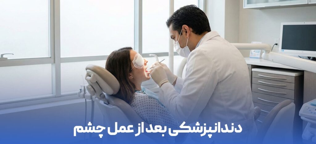 دندانپزشکی بعد از عمل چشم