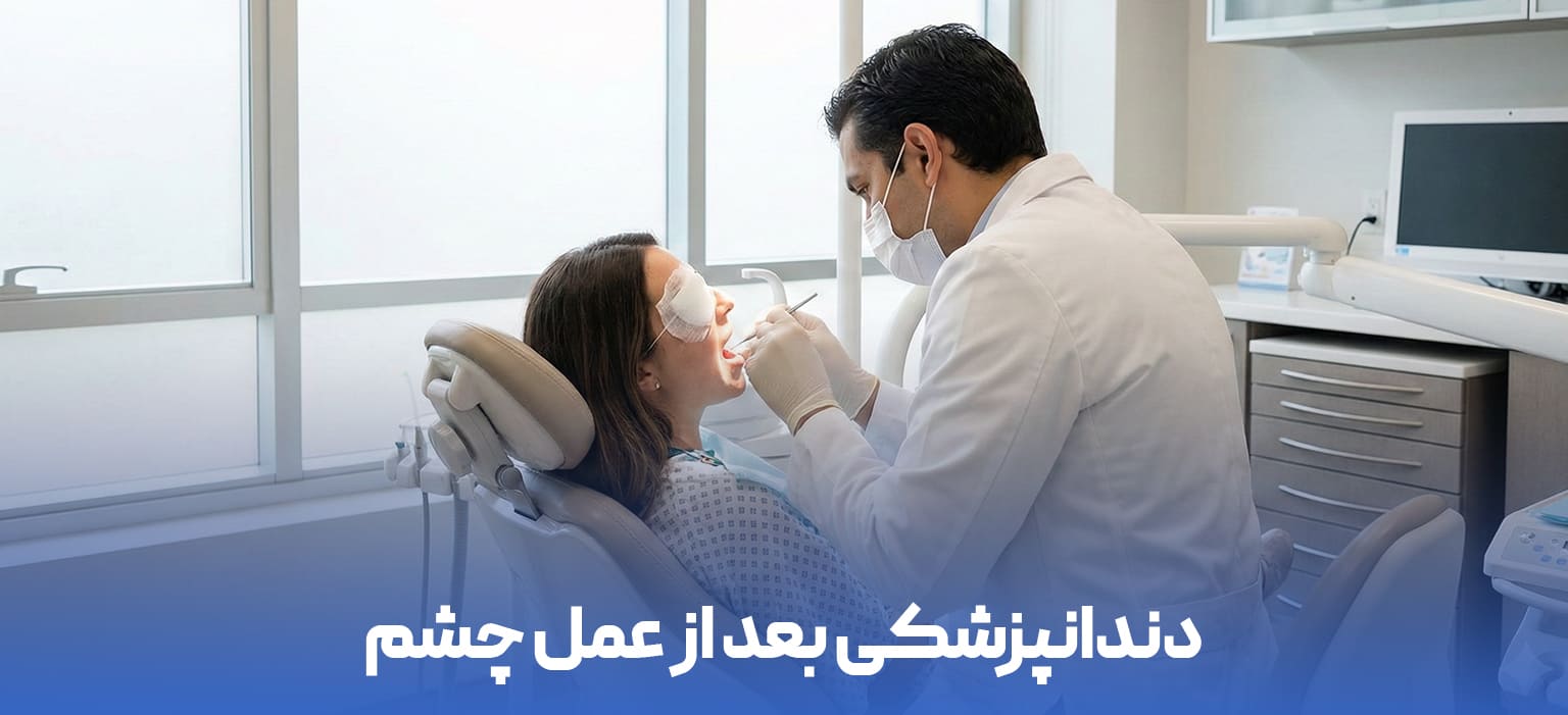 دندانپزشکی بعد از عمل چشم