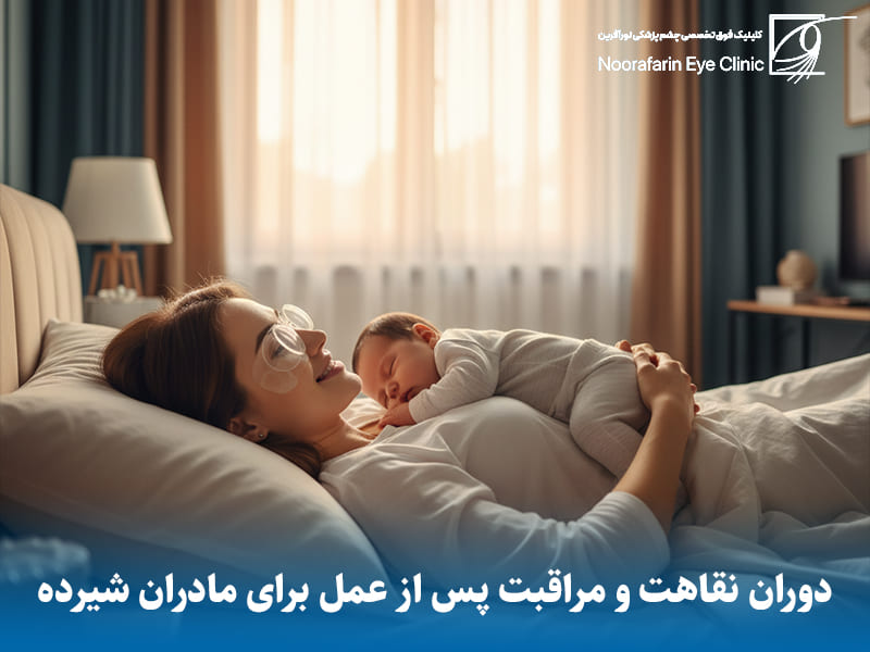 مراقبت‌های ویژه پس از عمل لیزیک برای مادران