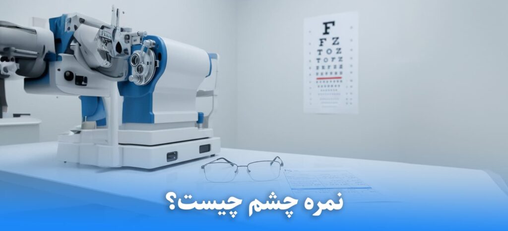 نمره چشم چیست