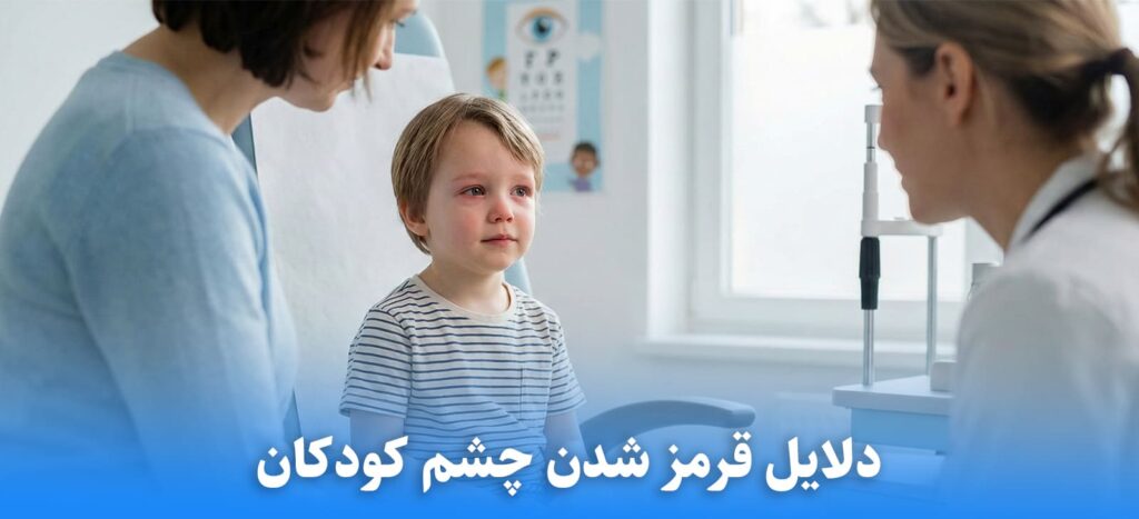 چرا چشم کودک قرمز میشود؟