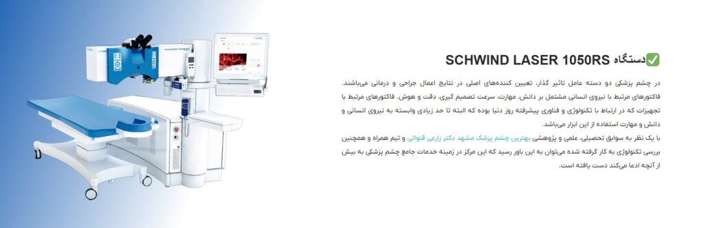 دستگاه SCHWIND LASER 1050RS، بهترین دتسگاه لیزر چشم