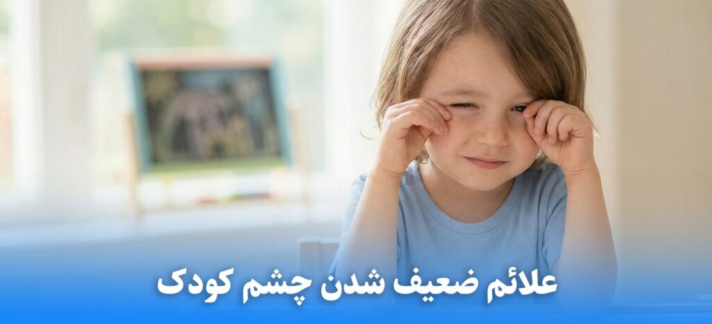 علائم ضعیف شدن چشم کودک