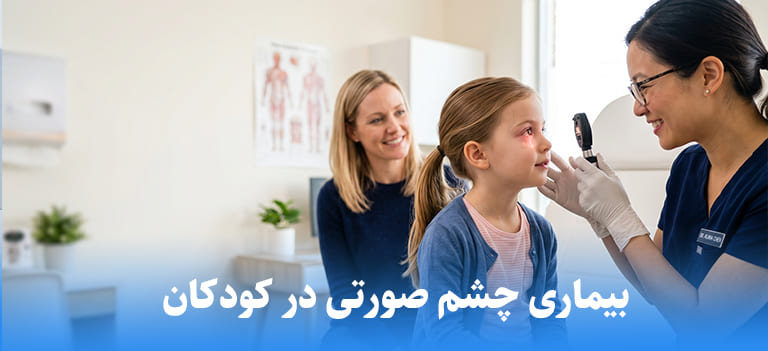 بیماری چشم صورتی در کودکان