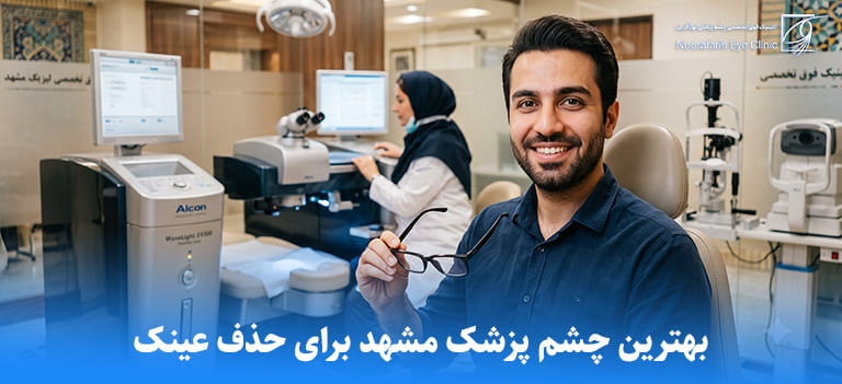 best ophthalmologist to remove glasses in mashhad