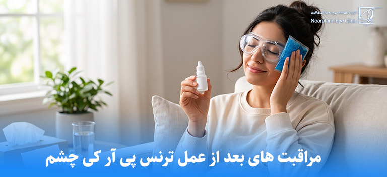 مراقبت های بعد از عمل ترنس پی آر کی چشم؛ ۱۰ نکته حیاتی دید