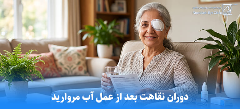 دوران نقاهت بعد از عمل آب مروارید