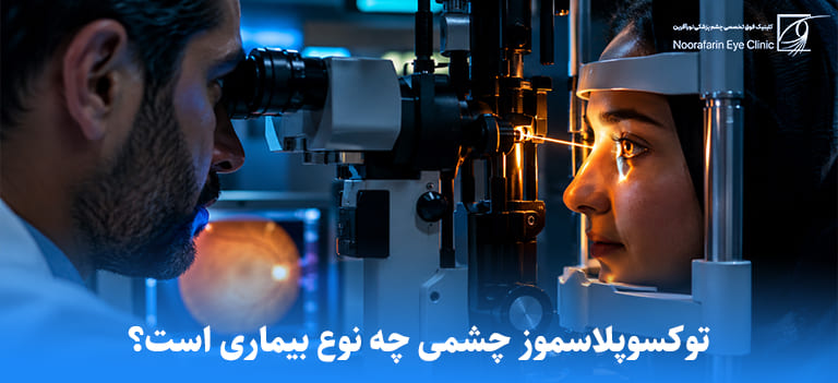 توکسوپلاسموز چشمی چه نوع بیماری است؟