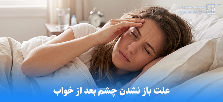 علت باز نشدن چشم بعد از خواب