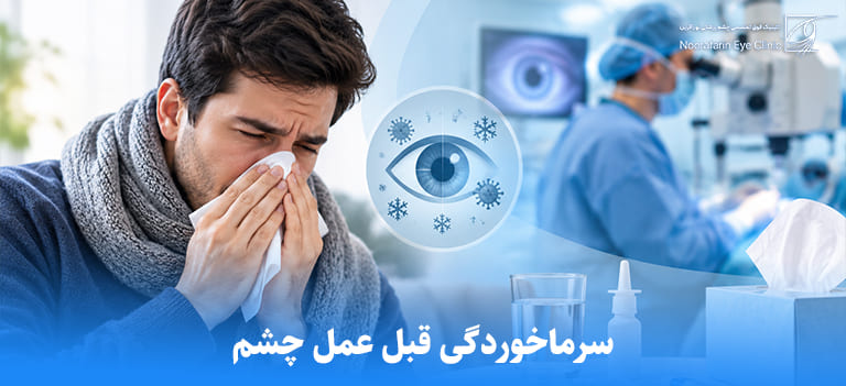 cold before eye surgery