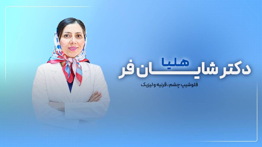 هلیا شایان فر، فلوشیپ قرنیه و خارج چشمی