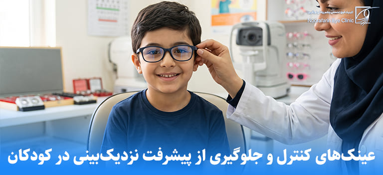 عینک‌های کنترل و جلوگیری از پیشرفت نزدیک‌بینی در کودکان