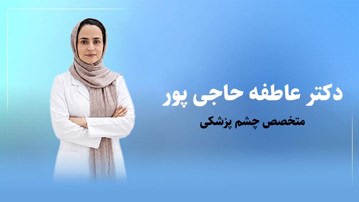 دکتر عاطفه حاجی پور؛ جراح و متخصص چشم در مشهد