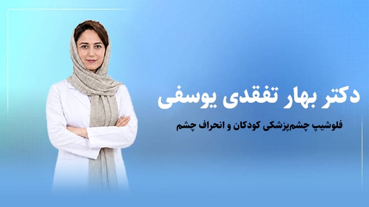 دکتر بهار تفقدی یوسفی - جراح و متخصص چشم - فلوشیپ فوق تخصصی استرابیسم ( انحراف چشم )