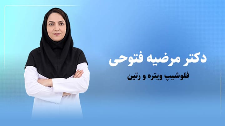 دکتر مرضیه فتوحی؛ فلوشیپ ویتره و رتین